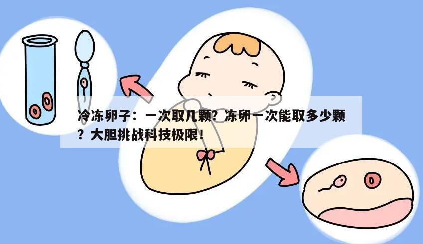 冷冻卵子：一次取几颗？冻卵一次能取多少颗？大胆挑战科技极限！