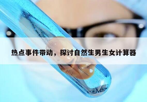 热点事件带动，探讨自然生男生女计算器