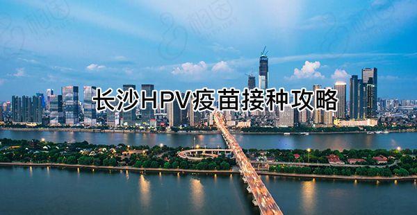长沙宫颈疫苗接种点指南