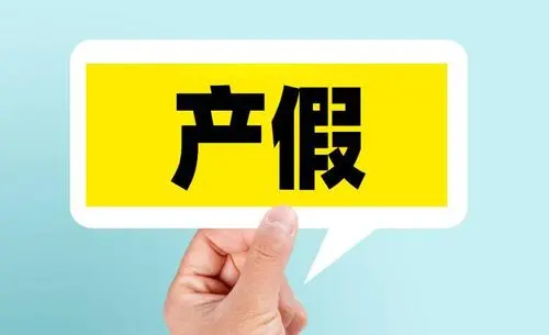 深度刨析2024产假是158天还是98天，附158天计算方式