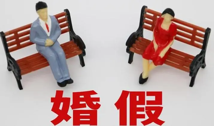 2024年新规定晚婚假多少天？附广东，四川，浙江等地区介绍