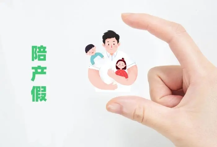 男方陪产假多少天？2024年新规定新鲜出炉