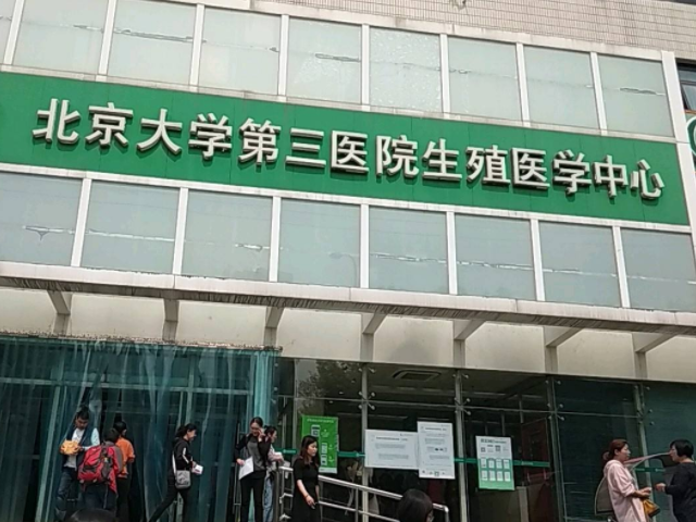 北京大学第三医院可以做试管