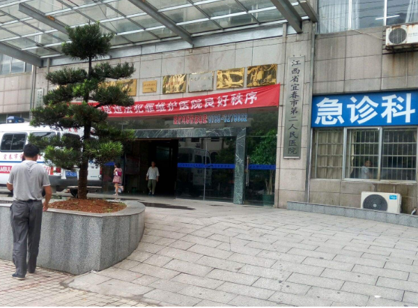 宜春市第二人民医院