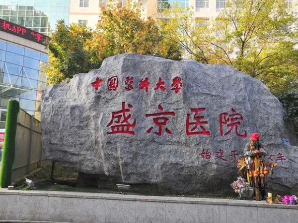 中国医科大学附属盛京医院