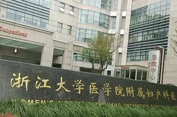 浙江大学附属妇产科医院做试管怎么样啊？有哪些优势？