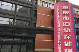重庆妇幼保健院试管婴儿成功率高不高？背后的关键因素原来是这些