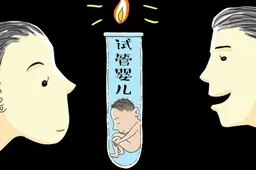 日本试管婴儿成功率高达八成！这三方面的优势功不可没