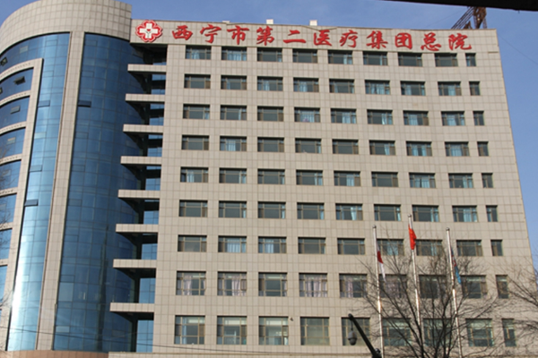西宁试管婴儿医院有很多，首选西宁市第二人民医院