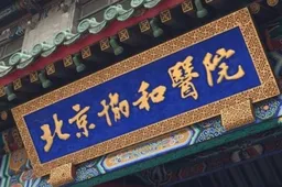 北京试管婴儿医院排行榜公布！北京协和医院位居榜首