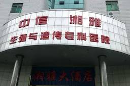 中信湘雅试管婴儿技术优势有很多，被评为最佳助孕医院