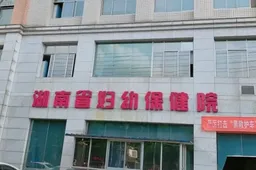 岳阳排名前三的试管医院大公开，湖南省妇幼保健院排名第一