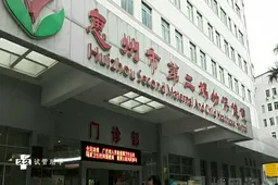 惠州第二妇幼保健院试管技术怎么样？附助孕成功率数据表