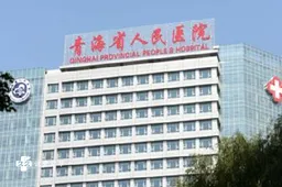 青海省三代试管婴儿医院一览，附选择试管医院的最佳方式