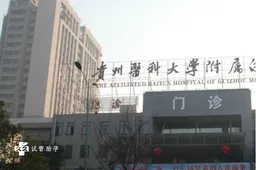 贵州试管婴儿医院排名一览，附排名前三医院试管技术的优势