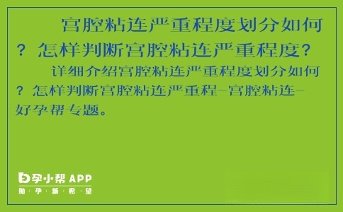 宫腔粘连严重程度划分如何？怎样判断宫腔粘连严重程度？