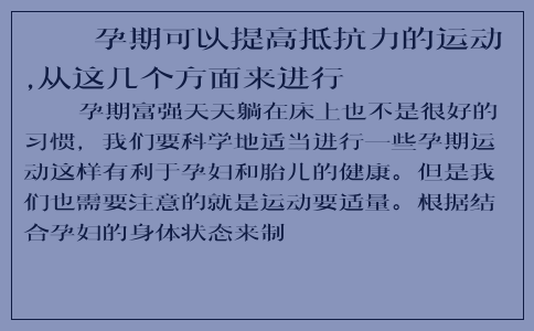 孕期可以提高抵抗力的运动,从这几个方面来进行