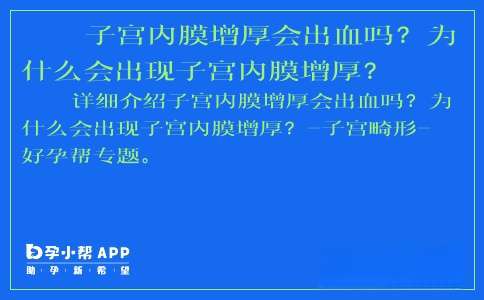 子宫内膜增厚会出血吗？为什么会出现子宫内膜增厚？