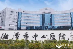 湘潭中心医院三代试管婴儿指南来了，成功率、优势说明千万别错过！