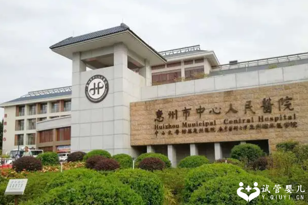 2023惠州中心医院试管婴儿需要多少钱？内附各环节费用明细