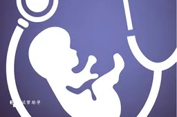 日本试管婴儿指南发布，教你选择合适的试管医院