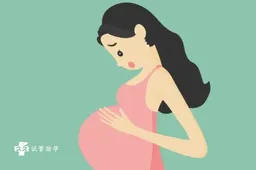 例假期间怀孕正常吗，这些特殊情况会增加例假期间受孕的可能