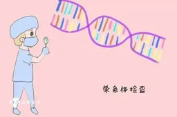 做试管婴儿要检查染色体吗，染色体异常治疗方法介绍