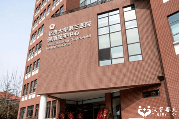 2023北京第三医院三代试管费用明细介绍，附需要注意的问题