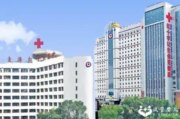 青海红十字医院试管做的怎么样？看完这三个方面你心里就有数