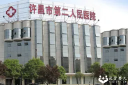许昌三代试管成功率高医院排行榜，有5家医院登榜！
