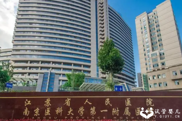 2024南京试管婴儿哪里做比较好，这三家医院任你选择