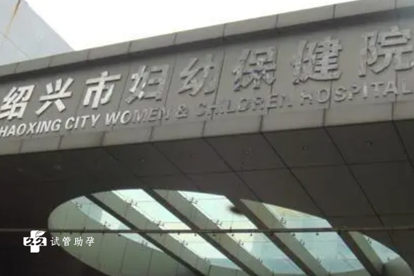 绍兴市妇幼保健院试管婴儿价格参考，2024助孕费用预估