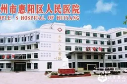 【惠州试管婴儿指南】试管婴儿成功率高的医院名单已公布