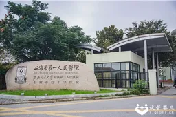 上海市第1人民医院试管婴儿费用揭晓，总费用3万元起步